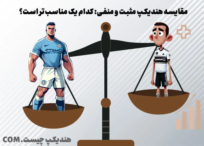مقایسه هندیکپ مثبت و منفی