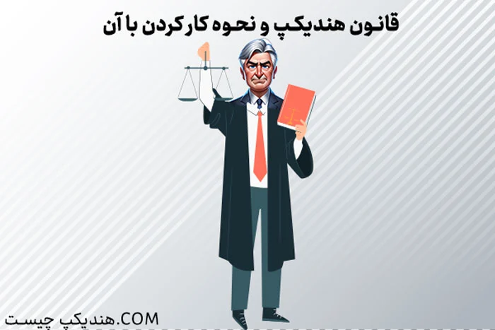 قانون هندیکپ در شرط‌بندی ورزشی: امتیازدهی به تیم یا بازیکن ضعیف‌تر برای متعادل‌سازی شرط‌بندی و افزایش جذابیت پیش‌بینی نتایج.