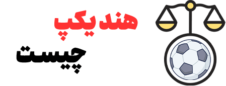 هندیکپ چیست