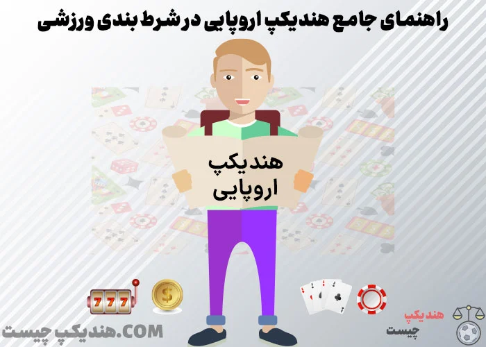 راهنمای جامع هندیکپ اروپایی در شرط‌بندی ورزشی